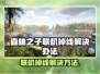 《森林之子》联机掉线？加速器神器来帮忙🔥🎮