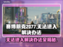 赛博朋克2077进不去？❌解决办法来了！🔥