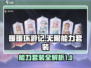 无限暖暖能力套装大揭秘！🔥游戏党必看✨