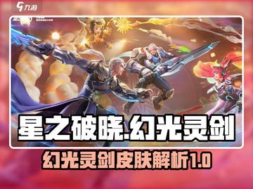 星之破晓：幻光灵剑皮肤🔥超燃解析来啦！截图1