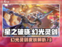 星之破晓：幻光灵剑皮肤🔥超燃解析来啦！