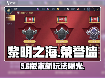 《黎明之海》荣誉墙🔥速成攻略！截图1