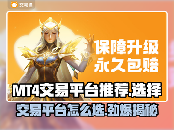 MT4交易平台推荐，游戏账号交易陷阱⚠别踩雷！截图1