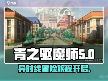 青之驱魔师🔥异时线公测预约入口💎截图1