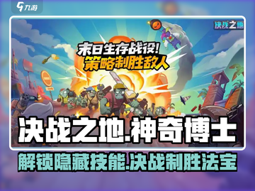 决战之地神奇博士打法🔥游戏通关秘籍🎉截图1