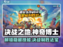 决战之地神奇博士打法🔥游戏通关秘籍🎉