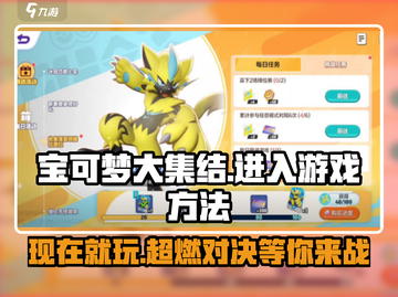 宝可梦大集结🔥现在就能玩！手把手教你快速进入游戏✅截图1