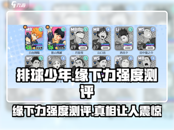 排球少年手游缘下力🔥强度测评：缘下力到底多厉害？截图1