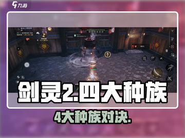 剑灵2四大种族揭秘🔥截图1