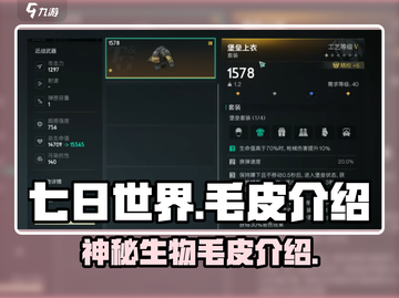 七日世界🔥毛皮用途大全，生存必备🔥截图1