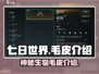 七日世界🔥毛皮用途大全，生存必备🔥