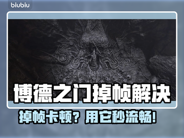 🎮博德之门3掉帧救星！加速工具下载🔥截图1