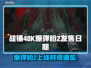 战锤40K爆弹枪2上线时间💥你期待吗？🔥
