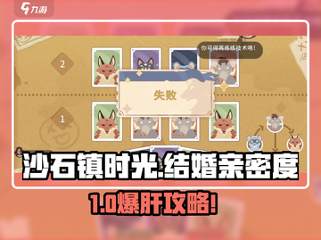 《沙石镇时光结婚亲密度速刷攻略🔥》💍✨截图1