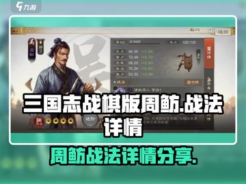 三国志战棋版🔥周鲂战法详情揭秘！⚡截图1