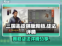 三国志战棋版🔥周鲂战法详情揭秘！⚡