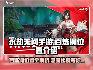 永劫无间手游🔥百炼洞位置曝光！速来探索👇截图1
