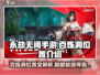 永劫无间手游🔥百炼洞位置曝光！速来探索👇