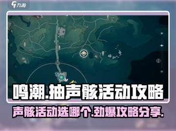 鸣潮⚡抽声骸活动必看！选对角色轻松躺赢🎉截图1