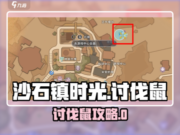 《沙石镇时光》讨伐鼠攻略💥限时解锁！截图1