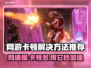 网游卡顿？这些加速器让你畅玩无忧🔥🎮