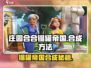 庄园合合乐🔥锡罐帝国超简单合成方法来了！💡