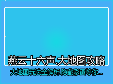 燕云十六声🔥大地图玩法全攻略，超劲爆内容不容错过！截图1
