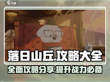 落日山丘🔥手游全攻略，助你称霸游戏✨截图1