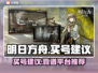 明日方舟😎买号建议，超靠谱平台推荐！