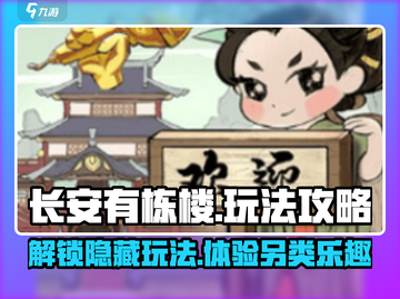 长安有栋楼🔥玩法攻略：解锁游戏隐藏秘籍！截图1