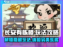 长安有栋楼🔥玩法攻略：解锁游戏隐藏秘籍！