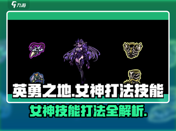 英勇之地🔥女神打法技能全揭秘！玩转女神就靠它🎉截图1