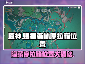 原神⚡赐福森林6个隐藏摩拉箱位置大曝光！🔥截图1