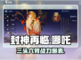 封神再临💥哪吒技能全面解析🔥