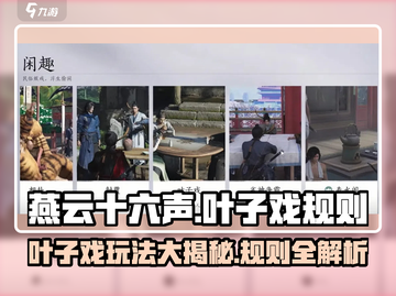 燕云十六声🔥叶子戏玩法大曝光！掌握规则秒变高手🎉截图1