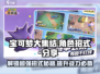 宝可梦大集结🔥必杀招式全揭秘！💥