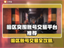 🔥暗区突围账号交易TOP平台推荐！💥🎮