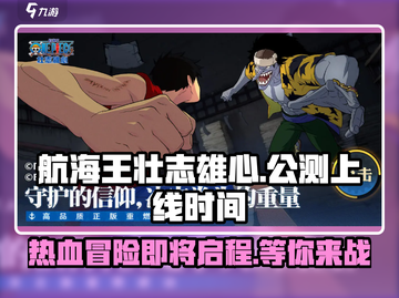 航海王壮志雄心🔥公测上线时间大曝光！截图1