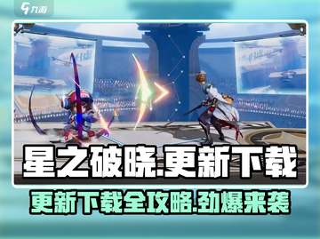 星之破晓更新🔥下载地址在这里！👇截图1