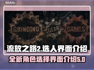 流放之路2选人界面🔥全新升级等你来战！截图1