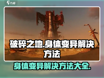破碎之地身体变异解决方法🌟玩家必看！截图1