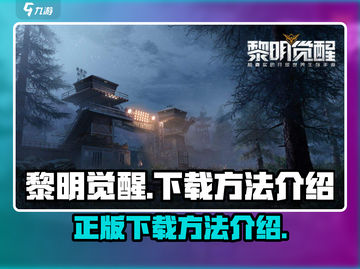 黎明觉醒手游下载🔗正版渠道曝光！🔥截图1