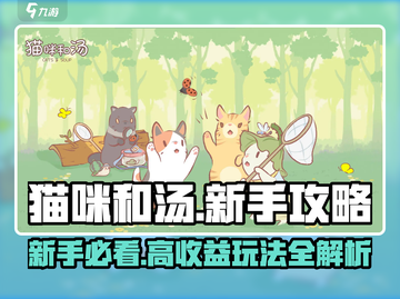 《猫咪和汤》爆火攻略🔥新手必看秘籍✨截图1