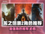 龙之信条2🔥最强角色推荐！玩前必看👇