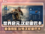 世界启元🔥汉尼拔巴卡最强搭配攻略💡