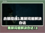 小镇惊魂3黑屏闪退？❌解决办法来了！⚡