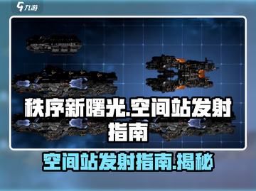 秩序新曙光🔥空间站发射指南！🚀截图1