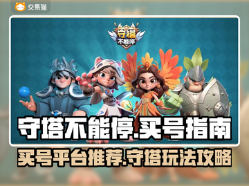 守塔不能停🔥买号APP推荐，玩家必看！截图1