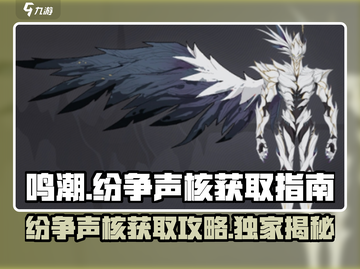 鸣潮🔥声核获取全攻略，快速收集秘籍！截图1