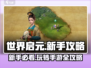 世界启元手游🔥新手必看！ :";
